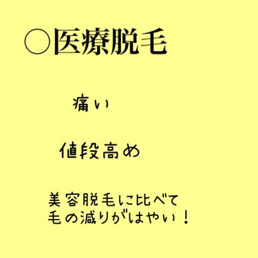 かな@M!LK on LIPS 「医療脱毛❓美容脱毛❓脱毛されてる方はどちらに行かれてますか🧐私..」（2枚目）