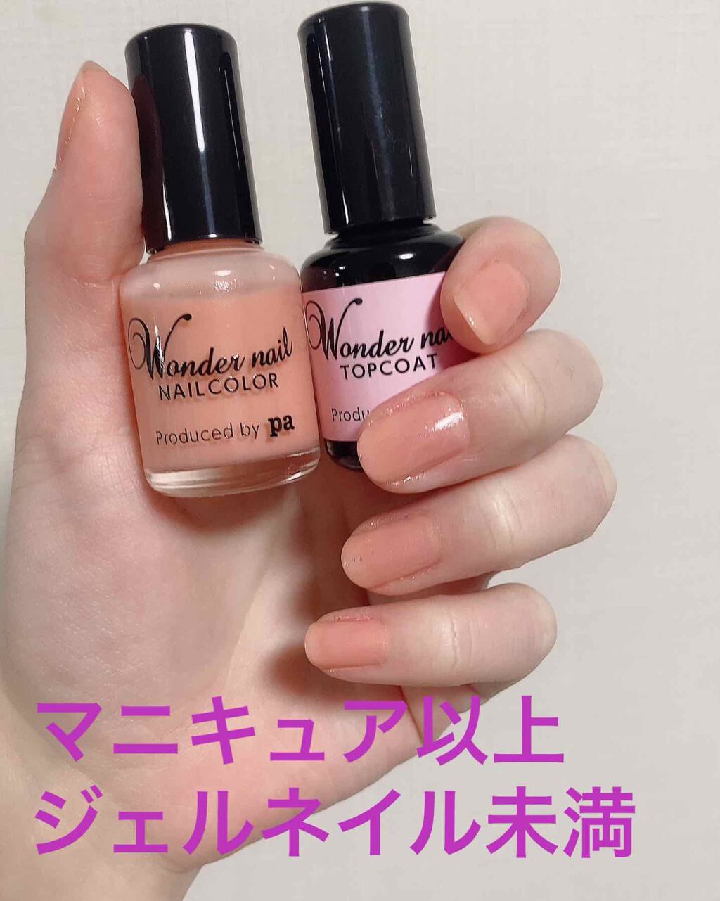 Pa ワンダーネイル 2ステップセット Pa Nail Collectiveの口コミ マニキュア以上ジェルネイル未満 マニキュア By み 混合肌 代後半 Lips