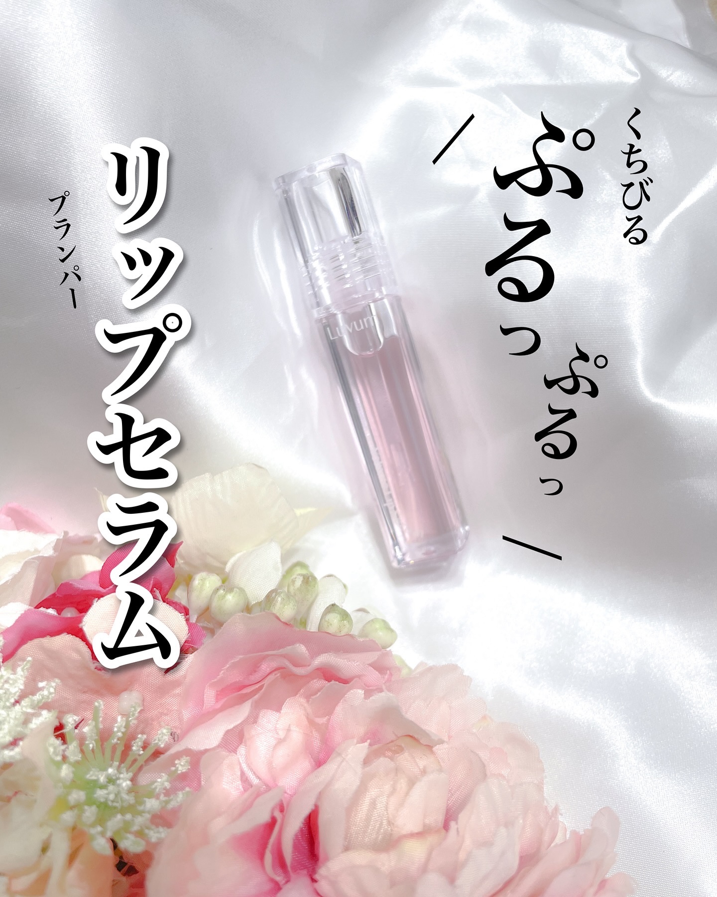 ラビューム ボリュームリップセラム/Luvum/リップグロスを使ったクチコミ（1枚目）