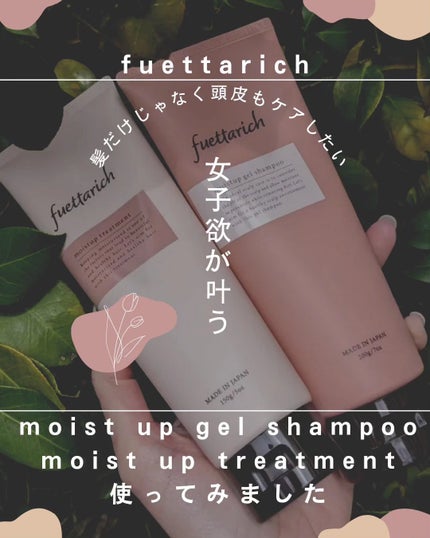 モイストアップ ジェル シャンプー/トリートメント/fuettarich (フエッタリッチ)/サロンシャンプーを使ったクチコミ(1枚目)