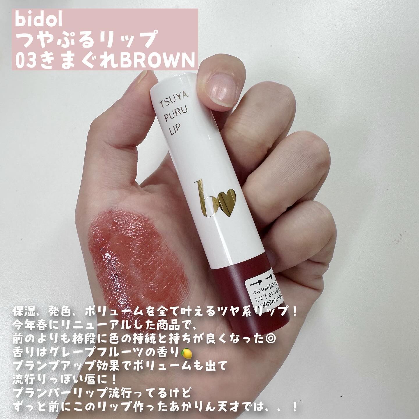 つやぷるリップR 03 きまぐれBROWN【新】/b idol/口紅を使ったクチコミ（2枚目）