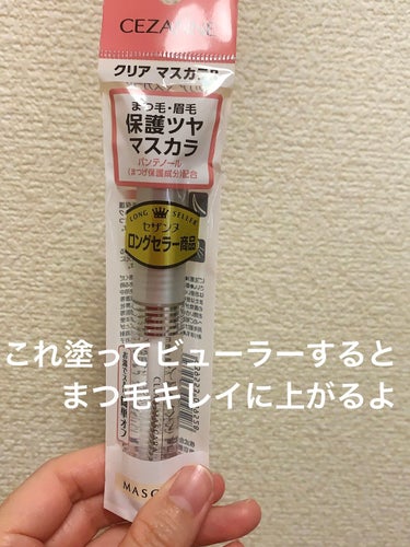 CEZANNEクリア マスカラR⭐️


これビューラーの前に仕込んでおくと、まつ毛がきれいに上がるよ❗️


高校生の時から愛用中！
これ塗らずにビューラーするのと、塗ってからビューラーするのではまつ