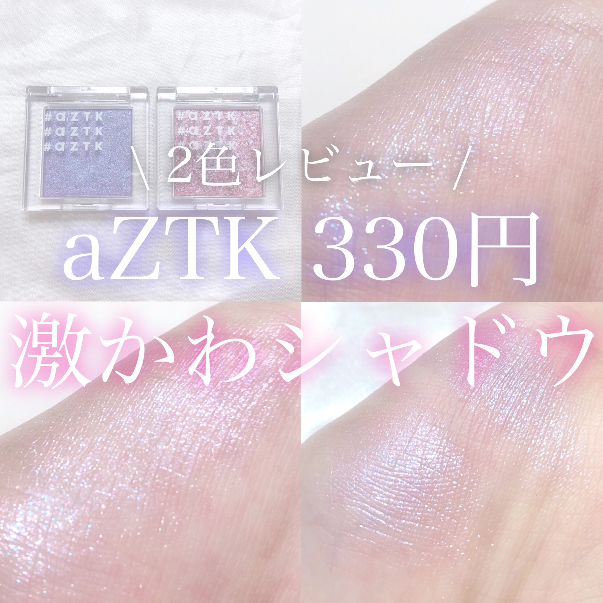 シングルアイシャドウ/aZTK/単色アイシャドウを使ったクチコミ（1枚目）