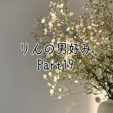 やっほ〜

りん🌷です!!

今回は『りんの男好みPart19』です！

今日5個出す予定なんですけど、気づいたらもうPart19なんだね笑

たくさんのリクエストありがとうございます!!これからもよろ