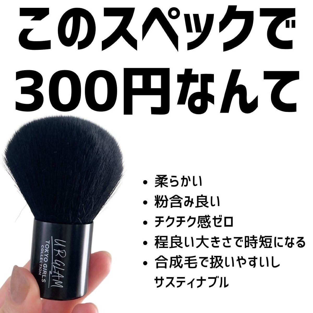 カブキブラシa (TOKYO GIRLS COLLECTION)/U R GLAM/メイクブラシを使ったクチコミ（2枚目）