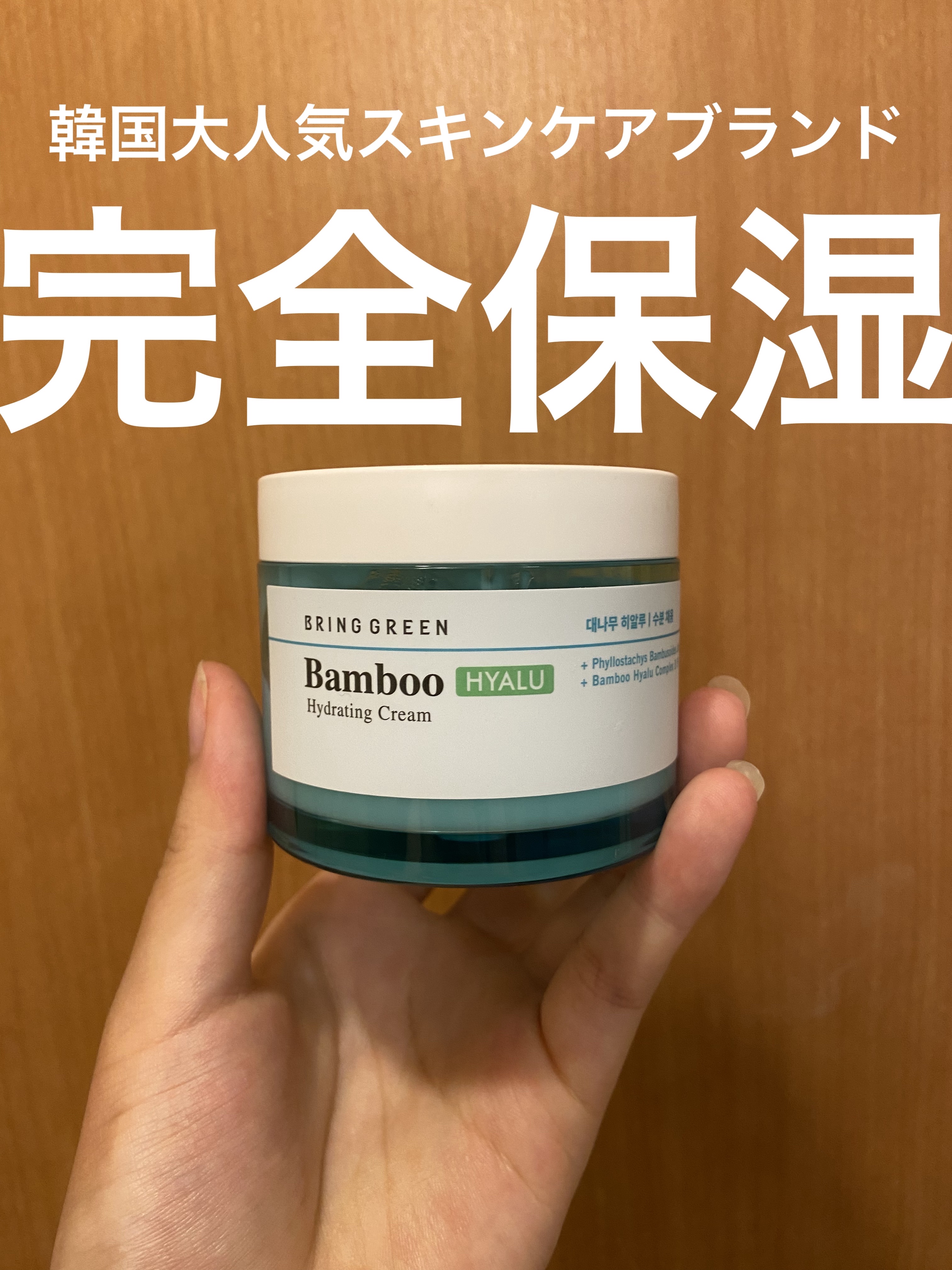 バンブーヒアル モイスチャークリーム/BRING GREEN/フェイスクリームを使ったクチコミ（1枚目）