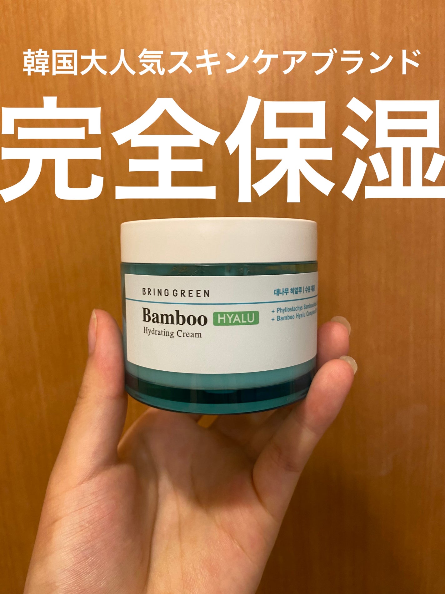 バンブーヒアル モイスチャークリーム/BRING GREEN/フェイスクリームを使ったクチコミ(1枚目)