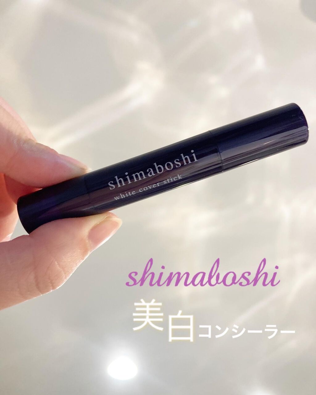 ホワイトカバースティック/shimaboshi/化粧下地を使ったクチコミ（1枚目）