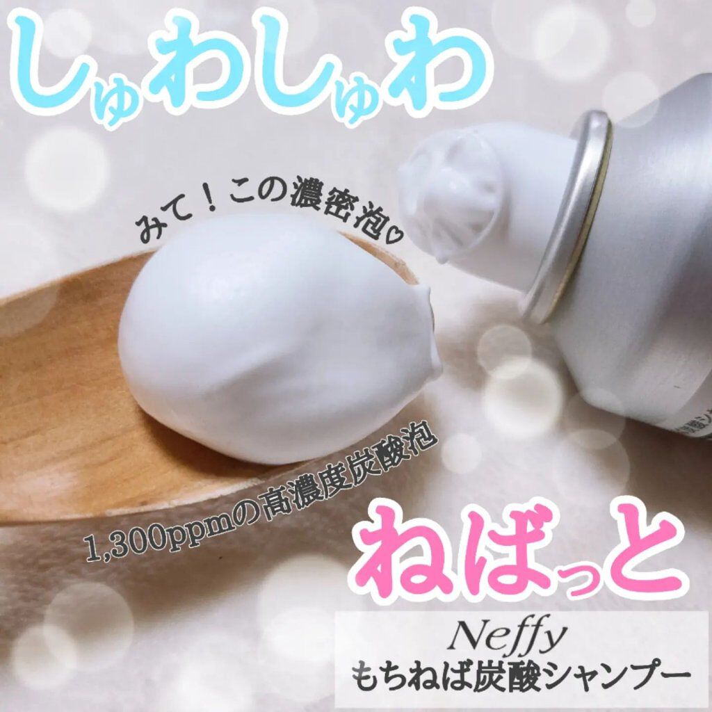 もちねば炭酸シャンプー/Neffy/市販シャンプーを使ったクチコミ（1枚目）