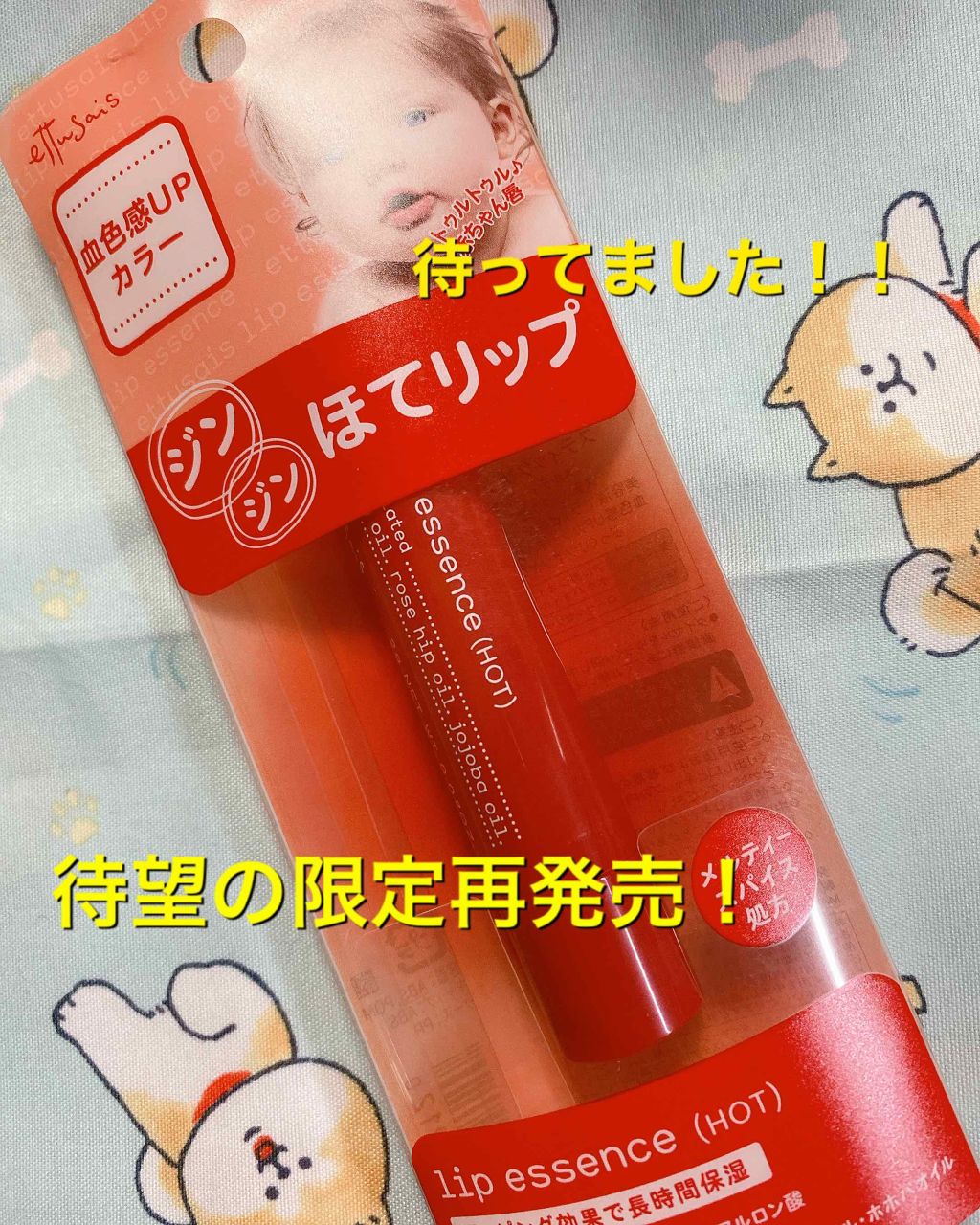 エテュセ リップエッセンス ホット/ettusais/リップ美容液を使ったクチコミ(1枚目)