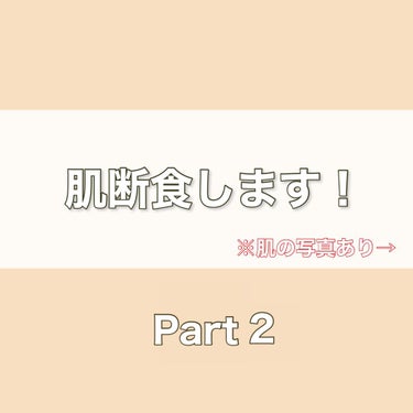 part2です！

最近は肌がカッサカサです。お風呂上がりのつっぱり感は酷くなっている感じはしないですが、見た目と触った感じカサカサで粉吹いてます。

白ワセリン塗ろうか迷ってます、、。

ニキビはそん