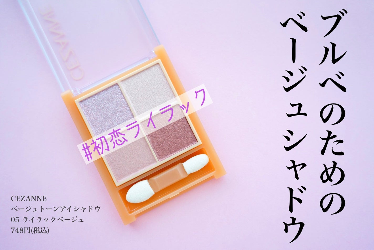 ベージュトーンアイシャドウ/CEZANNE/アイシャドウパレットを使ったクチコミ(1枚目)