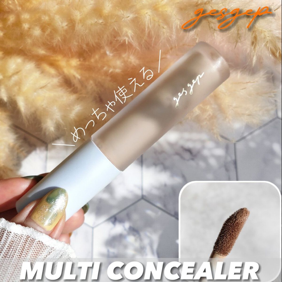 GGマルチコンシーラー/gesgep/リキッドコンシーラーを使ったクチコミ(1枚目)