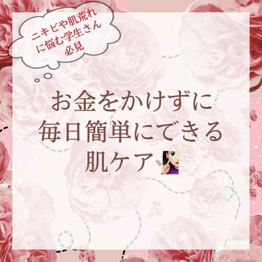 こんにちは👶🏻ちょむです！

今回は学生さんに必見！！私がこころがけている、お金をかけずにできる肌ケアを紹介します🙈🌸
おおまかには画像にまとめたのでそちらを参考にしてください🍑

当たり前だけど意外と