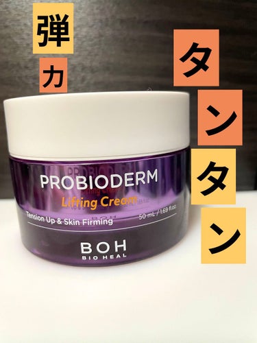 BIO HEAL BOH プロバイオダーム リフティング クリームのクチコミ「タンタン(弾力)クリーム！！！！！
で有名かな？
プロバイオダーム リフティングクリーム。
Q.....」（1枚目）