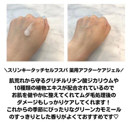 アフターケアジェル /スリンキータッチ セルフスパ/ボディローションを使ったクチコミ(2枚目)