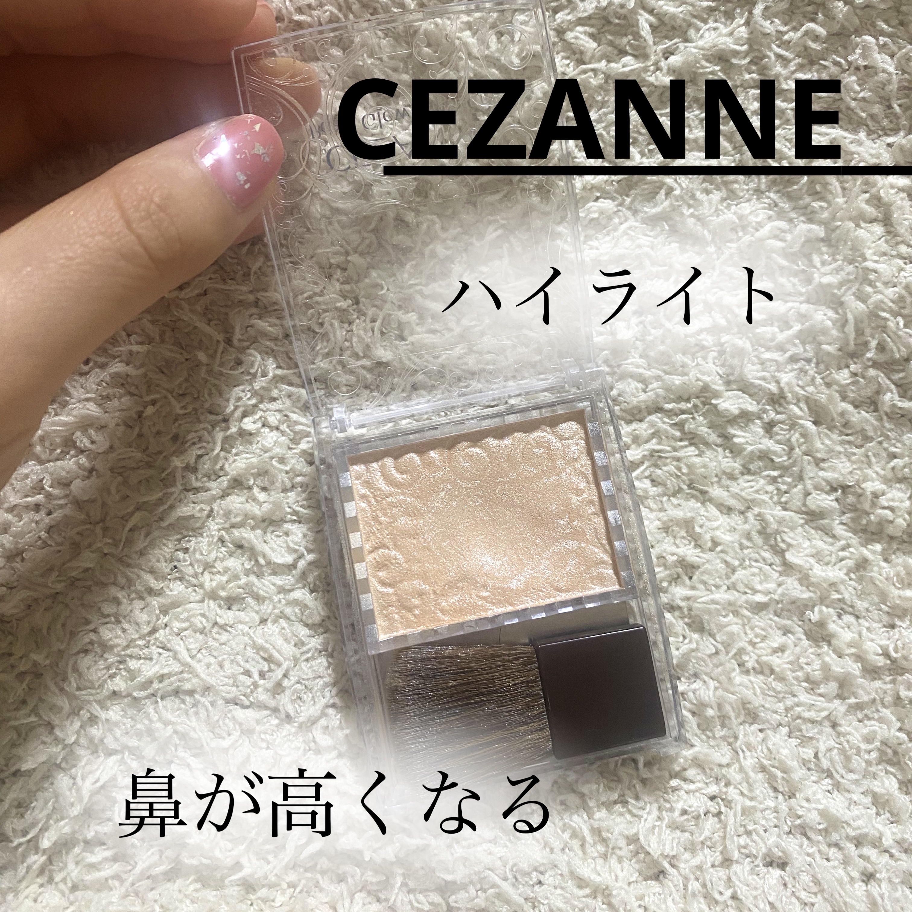 パールグロウハイライト/CEZANNE/パウダーハイライトを使ったクチコミ（1枚目）