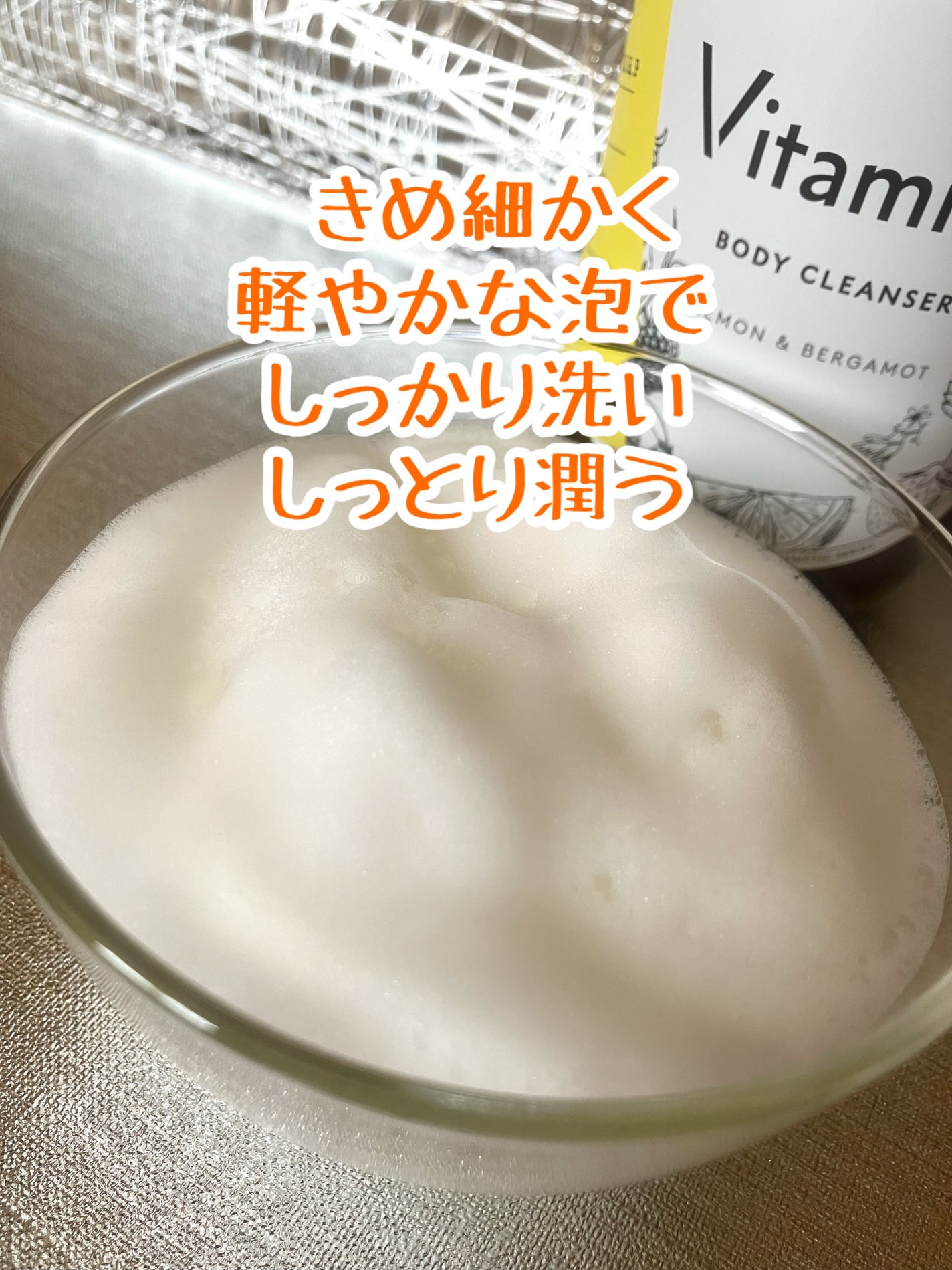 リフレッシングボディソープ(レモン&ベルガモットの香り)/Vitaming/ボディソープを使ったクチコミ(3枚目)