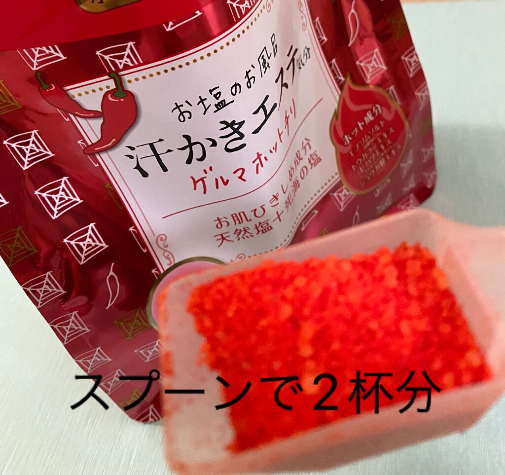 汗かきエステ気分 ゲルマホットチリ ホットジンジャーの香り/マックス/無機塩系入浴剤を使ったクチコミ(4枚目)