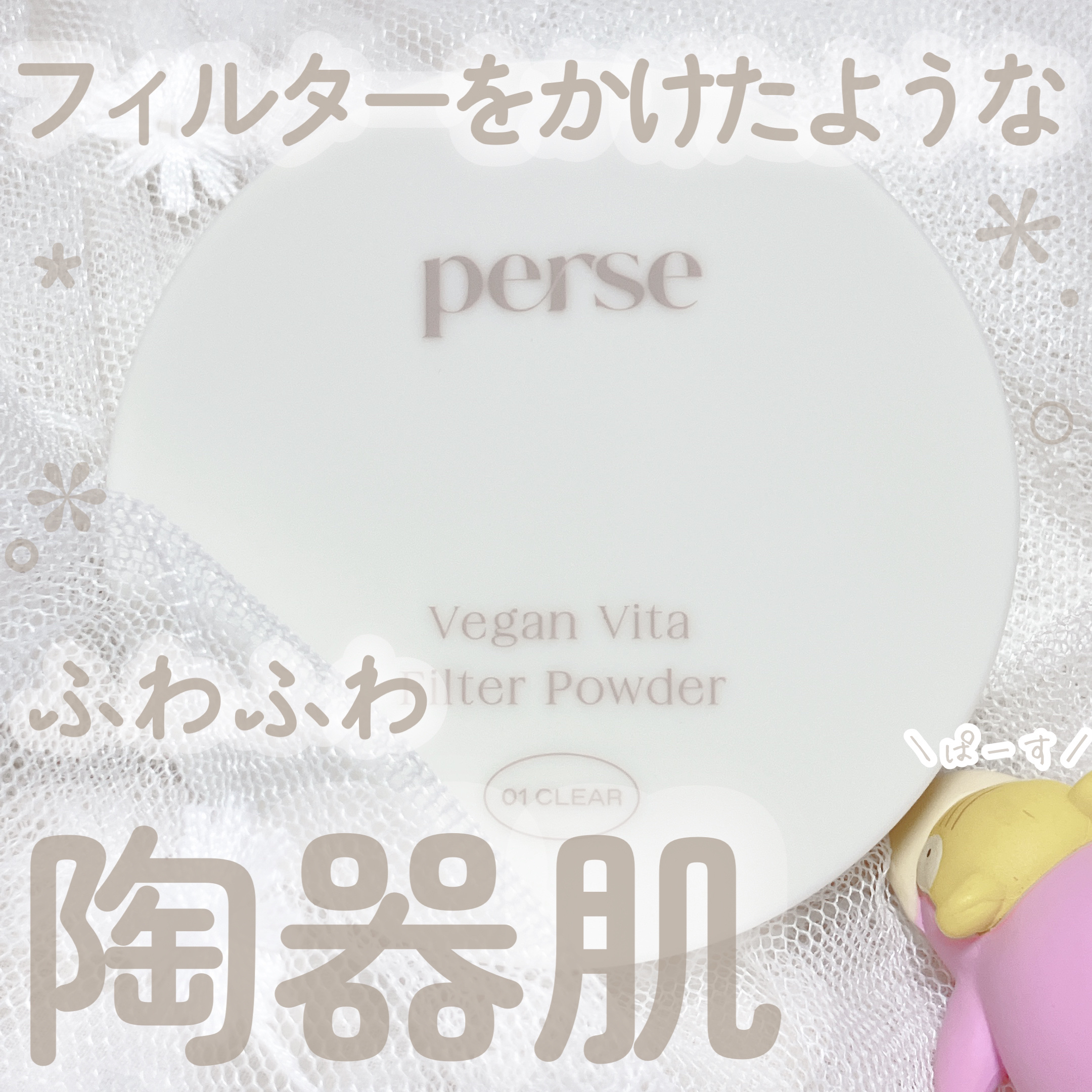 ヴィーガンビタフィルターパウダー 01 CLEAR /perse/ルースパウダーを使ったクチコミ（1枚目）