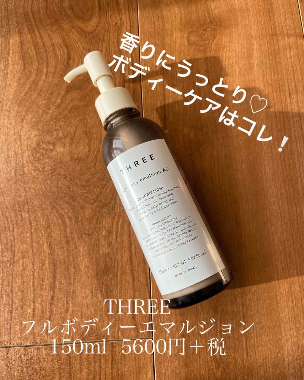 フルボディ エマルジョン AC R/THREE/ボディローションを使ったクチコミ（1枚目）
