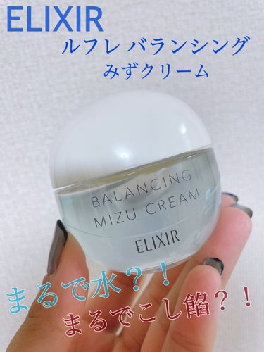 まるで水？！むしろ、こしあん？！
ポツンとニキビ予防に❕とのことでエリクシール ルフレ バランシング みずクリーム を使ってみました◎

マスク生活なのでポツンとニキビができやすくなりました💦

✩ ⋆