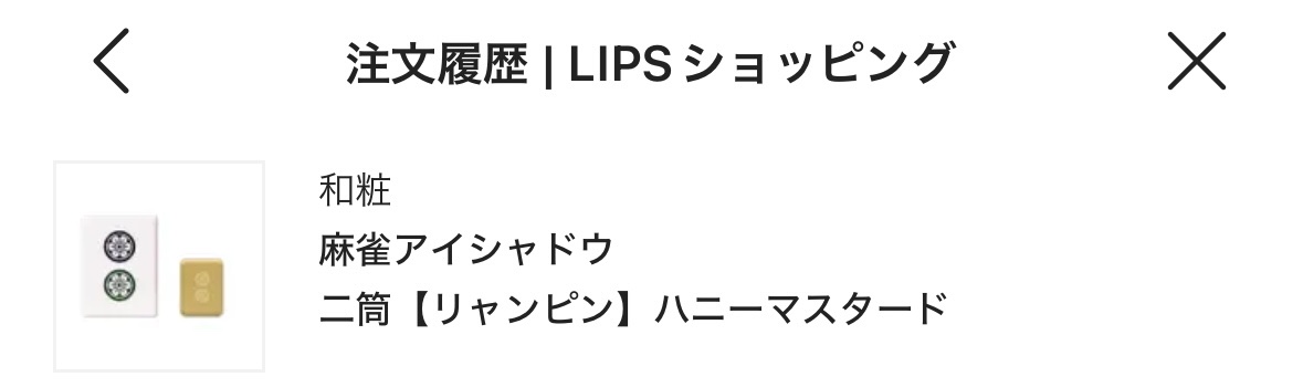 麻雀アイシャドウ 二筒【リャンピン】ハニーマスタード/和粧/単色アイシャドウを使ったクチコミ（1枚目）
