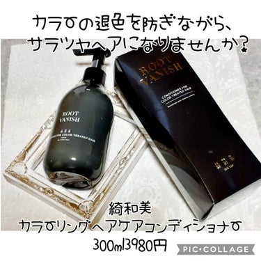 カラーリングケアコンディショナー Root Vanish/綺和美/シャンプー・コンディショナーを使ったクチコミ（1枚目）