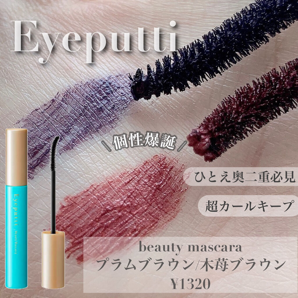 ひとえ・奥ぶたえ用マスカラ 限定色 木苺ブラウン/アイプチ®/マスカラを使ったクチコミ（1枚目）