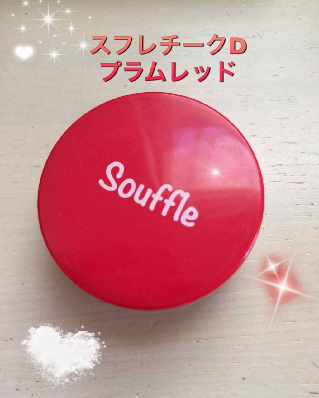 スフレチーク Souffle/DAISO/ジェル・クリームチークを使ったクチコミ(1枚目)