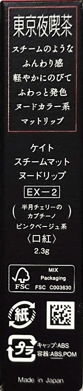スチームマットヌードリップ EX-2 ピンクベージュ系【半月チェリーのカプチーノ】/KATE/口紅を使ったクチコミ（3枚目）