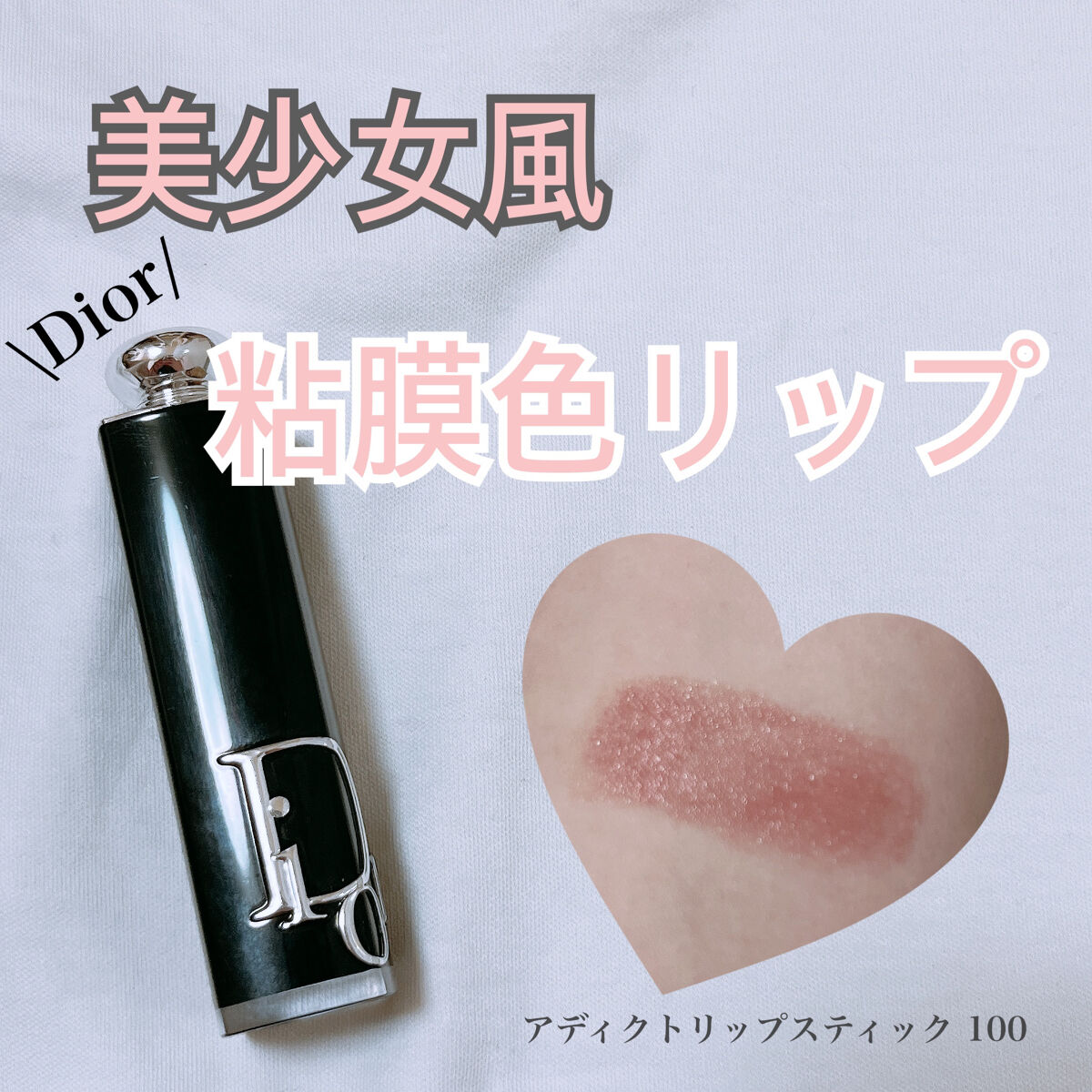 ディオール アディクト リップスティック/Dior/口紅を使ったクチコミ（1枚目）