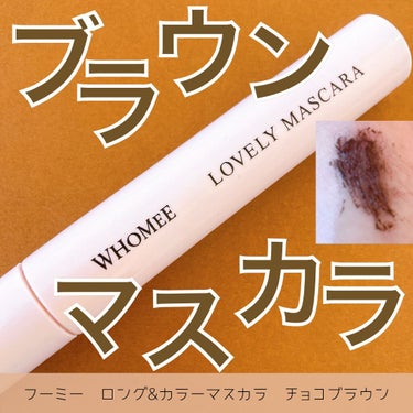 ロング＆カールマスカラ choco brown/WHOMEE/マスカラを使ったクチコミ（1枚目）