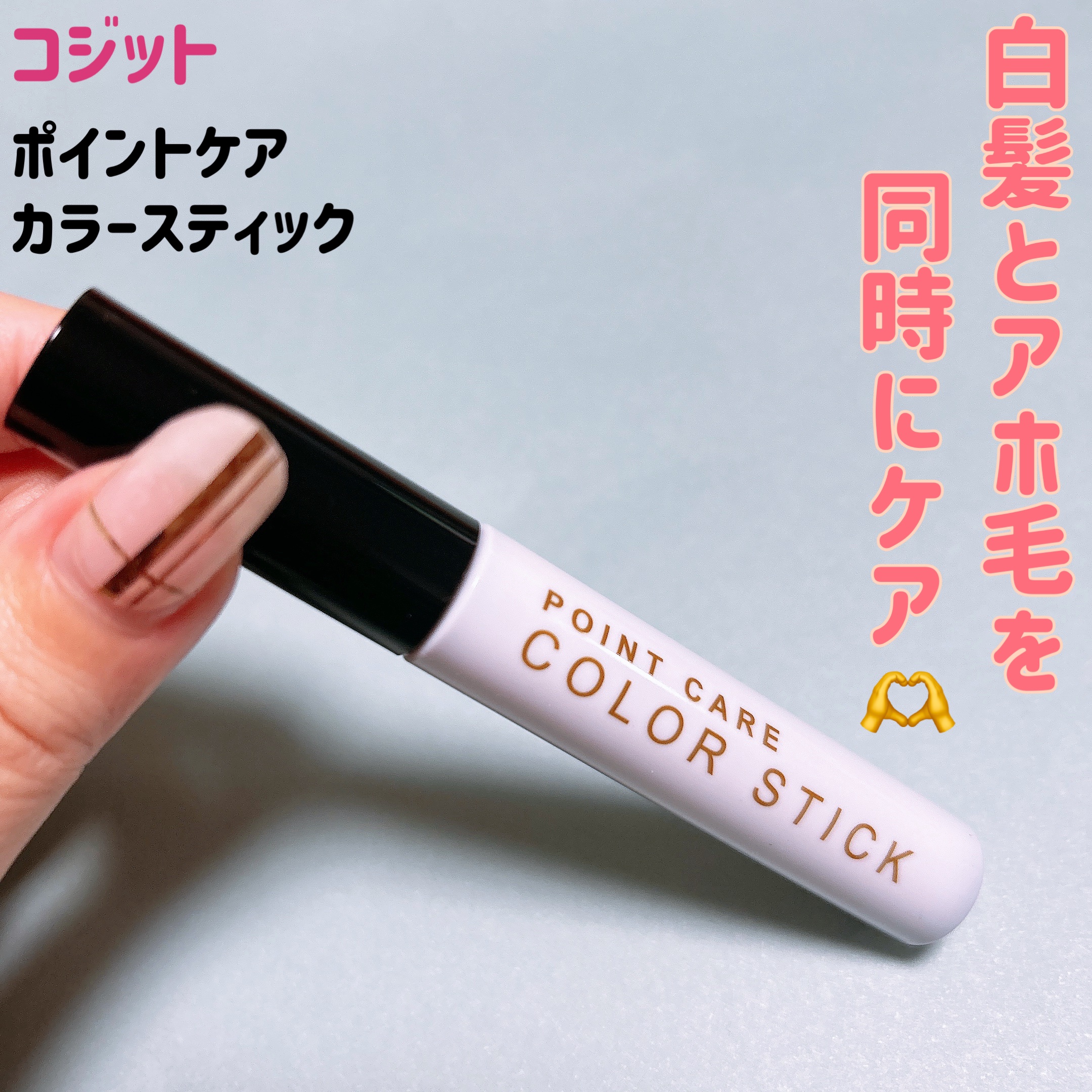 ポイントケアカラースティック/コジット/ヘアカラーを使ったクチコミ（1枚目）