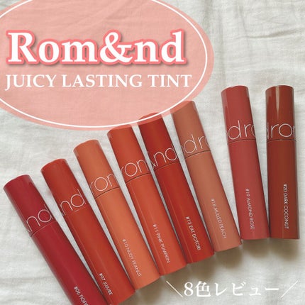 ジューシーラスティングティント/rom&nd/リップティントを使ったクチコミ(1枚目)