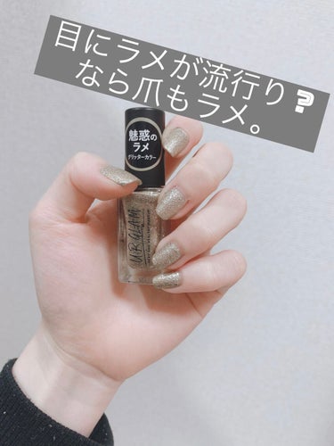 UR GLAM　COLOR NAIL SELECTION GD1＜グリッターカラー＞/U R GLAM/マニキュアを使ったクチコミ（1枚目）