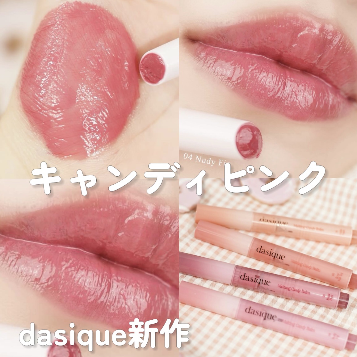 メルティングキャンディーバーム/dasique/口紅を使ったクチコミ（1枚目）