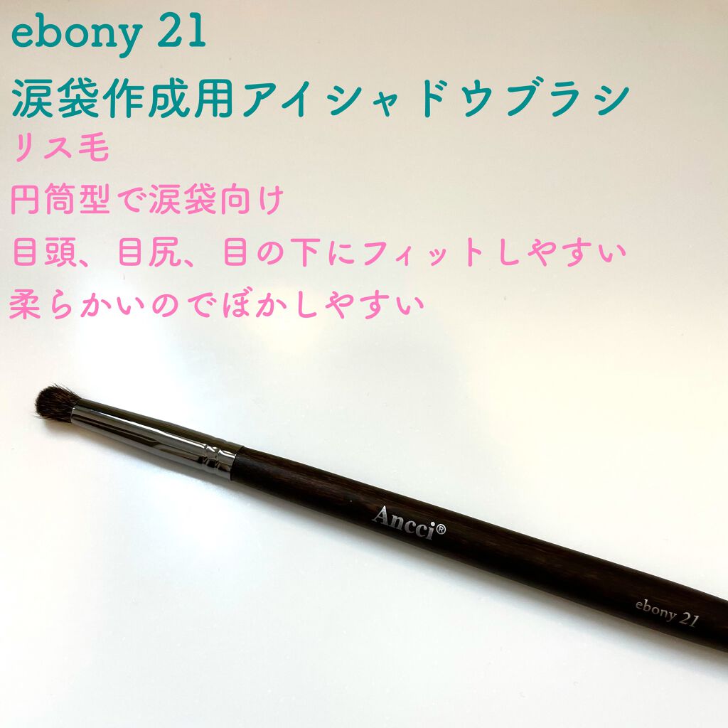 Ebony 24/Ancci brush/メイクブラシを使ったクチコミ(5枚目)