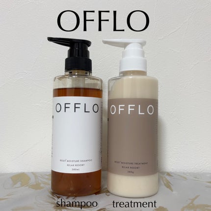 OFFLO リセット モイスチャー シャンプー/トリートメント/OFFLO/市販シャンプーを使ったクチコミ(1枚目)