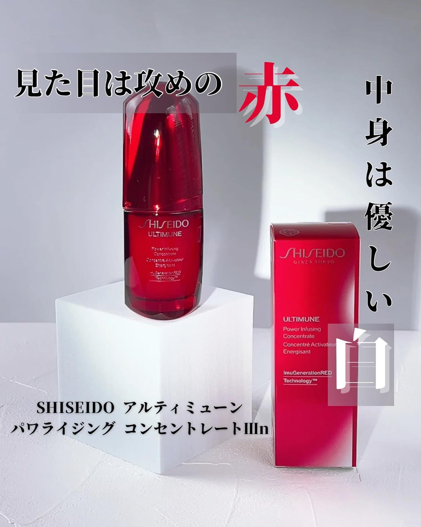 アルティミューン パワライジング コンセントレート Ⅲn/SHISEIDO/美容液を使ったクチコミ（1枚目）