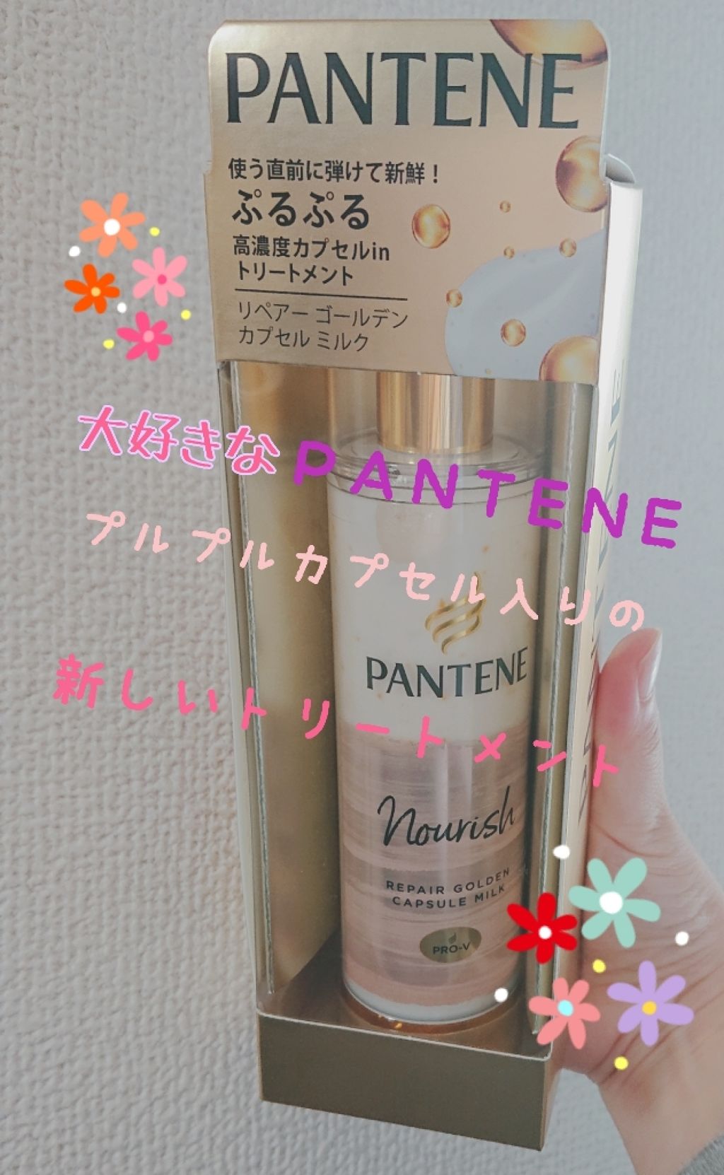 リペアー ゴールデン カプセル ミルク/パンテーン/ヘアミルクを使ったクチコミ(1枚目)