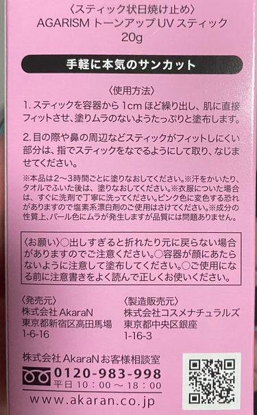 AGARISM
トーンアップUVスティック

匂いもキツくないので使いやすく思います。
首がくすんでいるのでパール入りだと明るくなっていいかなと思い、購入。
肌同士の擦れにも弱いかもしれないのでこまめな塗り直しは必要かと思います。
厚塗りになるのでボディへの塗り直しはボディシートなどで綺麗にしてからの方が良さそうです。

顔に使う場合、結構膜感あるので化粧崩れが心配です。の画像 その2