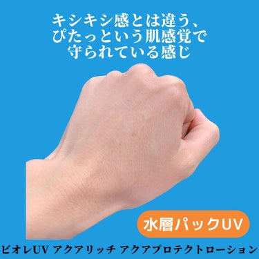 ビオレUV アクアリッチ アクアプロテクトローション(水層パック)/ビオレ/日焼け止め・UVケアを使ったクチコミ（5枚目）