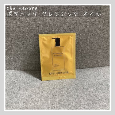 ボタニック クレンジング オイル/shu uemura/オイルクレンジングを使ったクチコミ（1枚目）