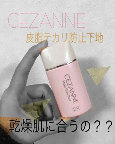 皮脂テカリ防止下地/CEZANNE/化粧下地を使ったクチコミ（1枚目）