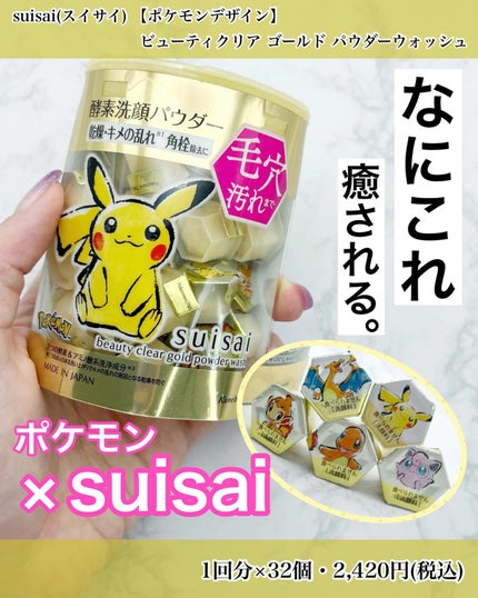 スイサイ ビューティクリア ゴールド パウダーウォッシュ/スイサイ ビューティクリア/洗顔パウダーを使ったクチコミ(1枚目)