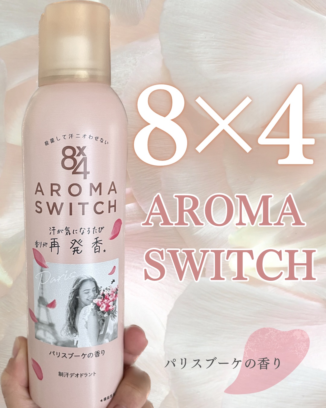 8x4 アロマスイッチ スプレー パリスブーケの香り/８ｘ４/デオドラント・制汗剤を使ったクチコミ（1枚目）