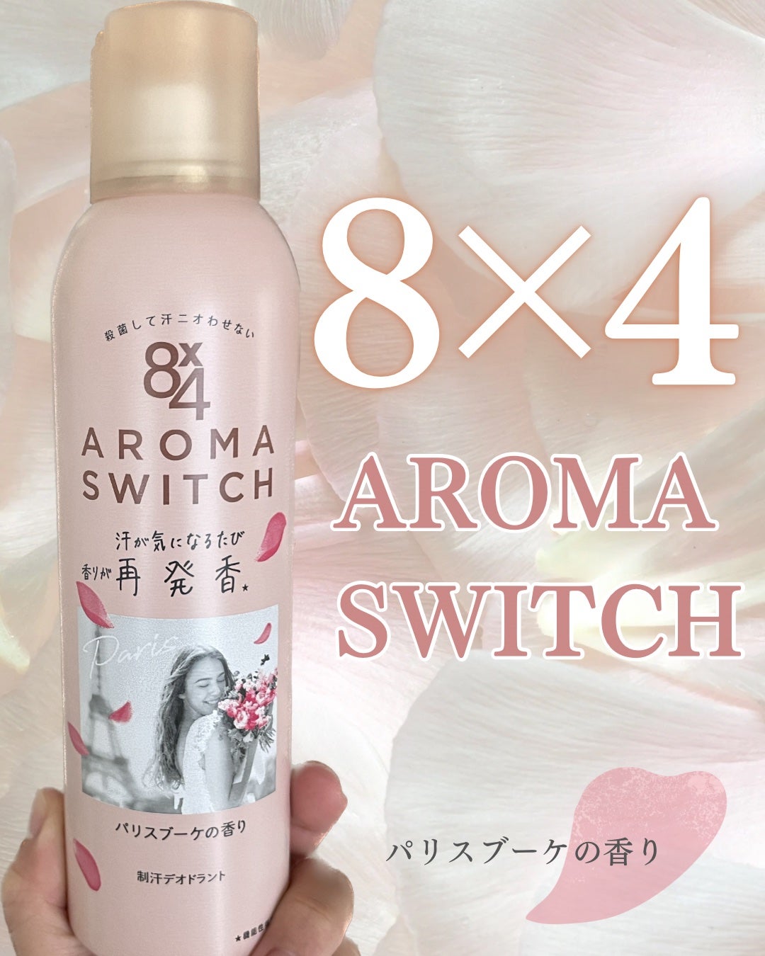 8x4 アロマスイッチ スプレー パリスブーケの香り/8x4/デオドラント・制汗剤を使ったクチコミ(1枚目)