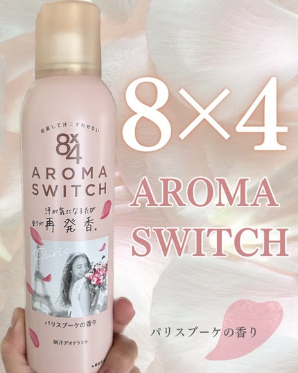 8x4 アロマスイッチ スプレー パリスブーケの香り/8x4/デオドラント・制汗剤を使ったクチコミ(1枚目)