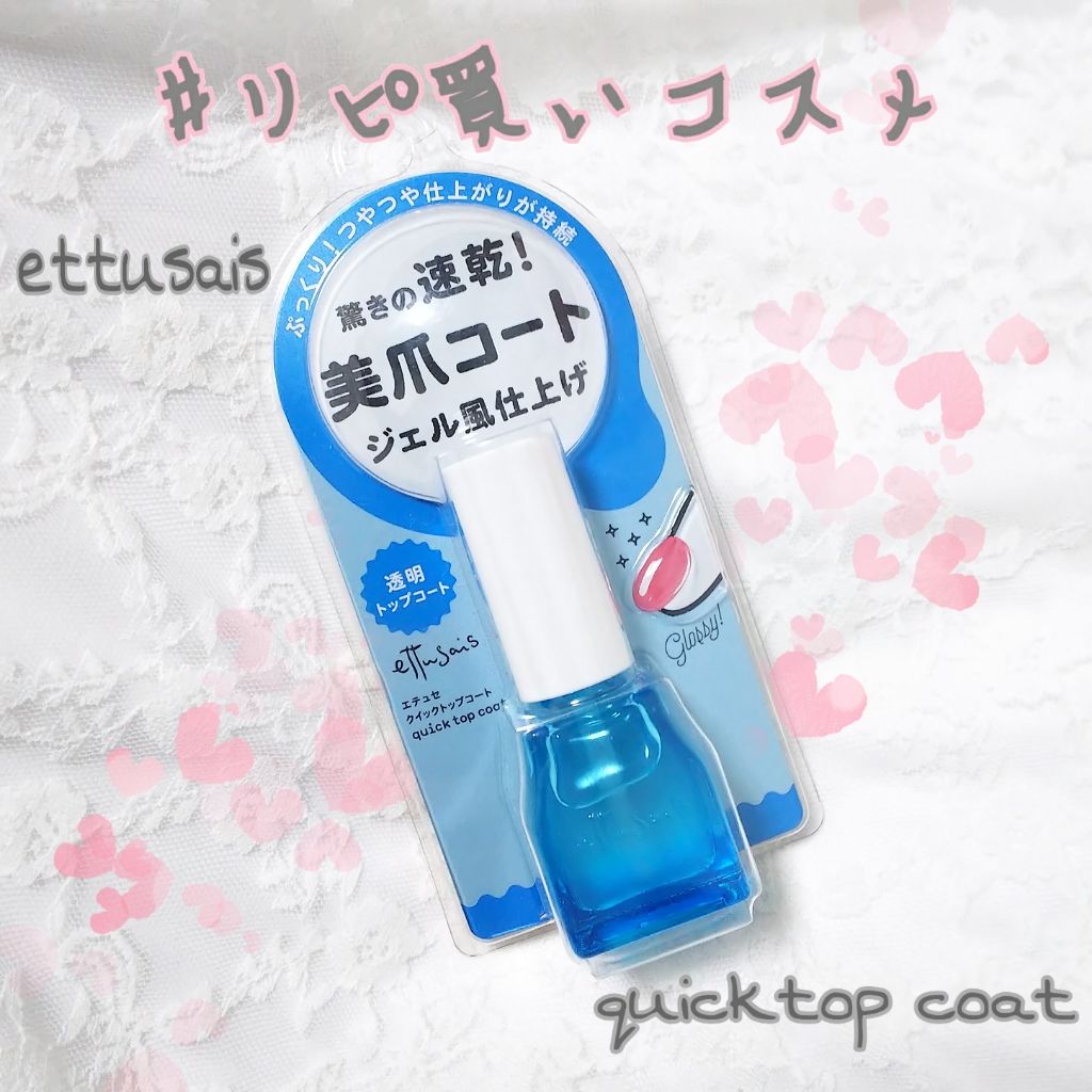 クイックトップコート/ettusais/ネイルトップコートを使ったクチコミ(1枚目)